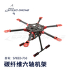 热销机型HF600 750mm碳纤维六轴机架小折叠支架向下伞折架