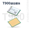 T900通讯模块无人机通讯配件工业级通讯跳频模块远距离高速率通讯