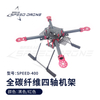 全碳纤400mm四轴固定航拍机架多轴直升机架GF400机架