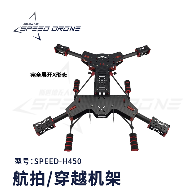 H450H680航拍飞行器机架小巧折叠碳纤维异形遥控飞机机架