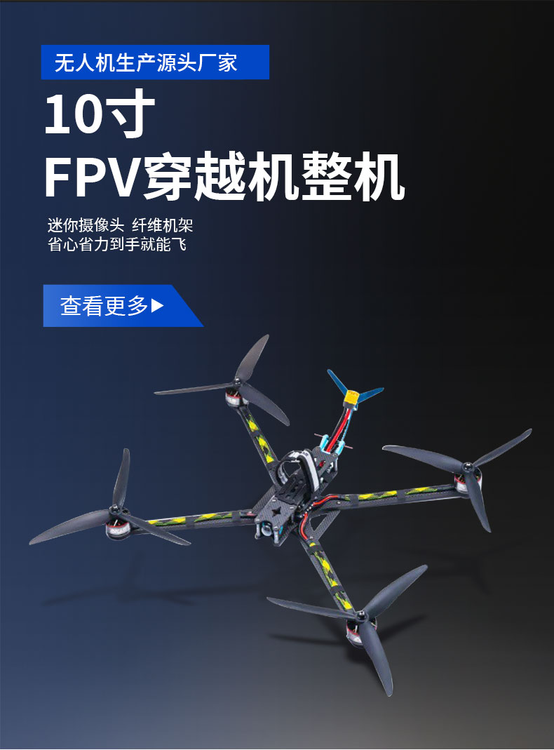 10寸穿越机内贸_01