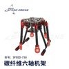 热销机型HF600 750mm碳纤维六轴机架小折叠支架向下伞折架
