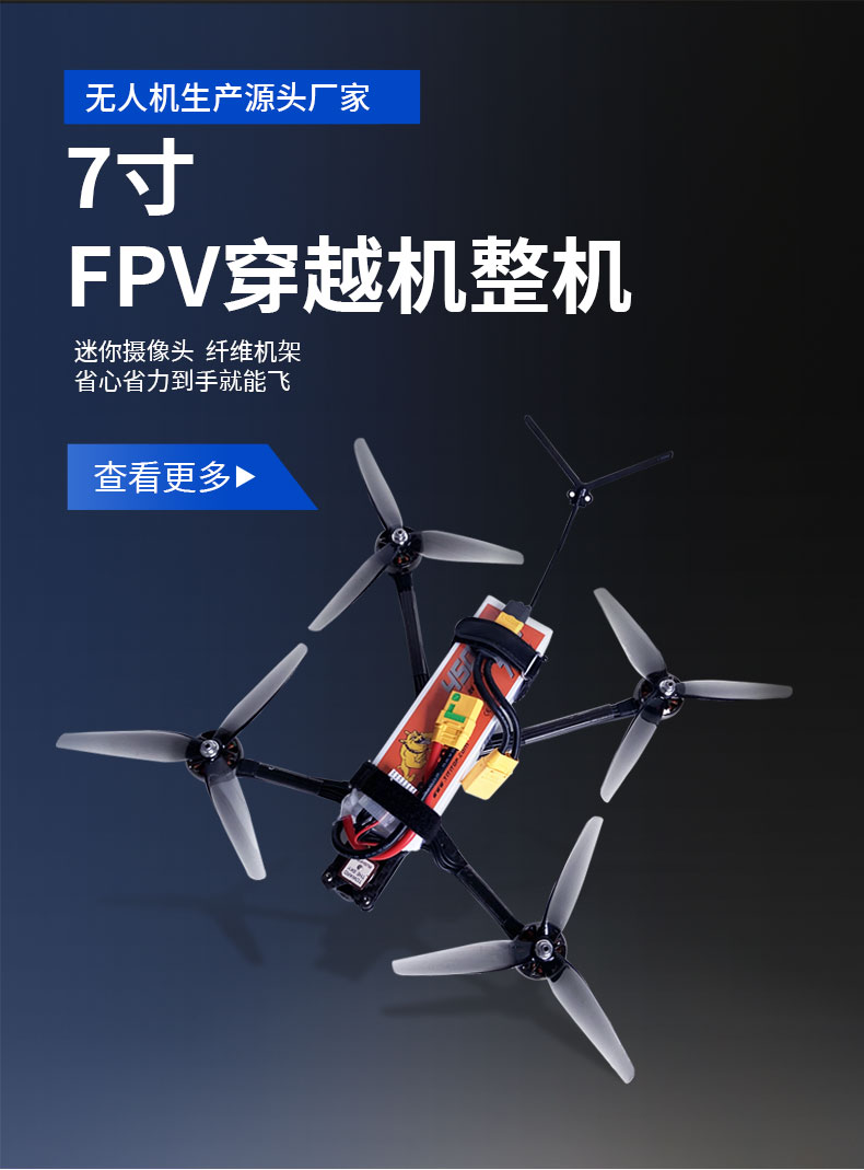 7寸穿越机内贸_01